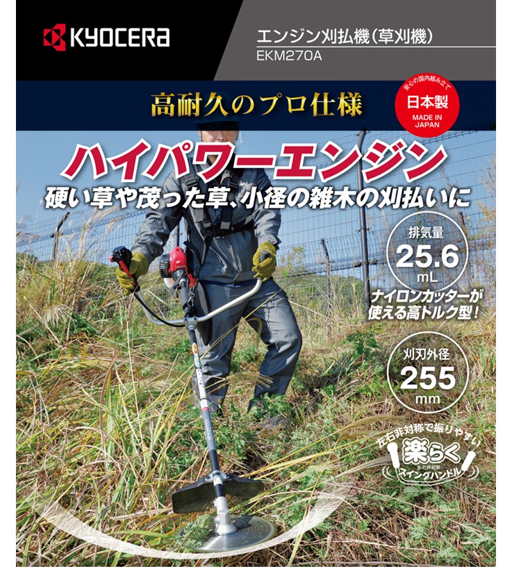 【ＰＤＦ】硬い草や茂った草、小径の雑木の刈払いに　エンジン刈払機